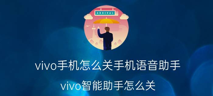 vivo手机怎么关手机语音助手 vivo智能助手怎么关？